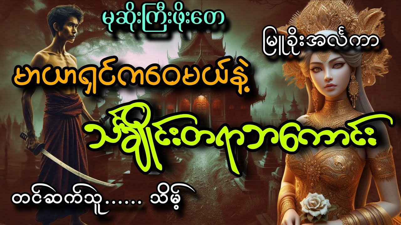 #မုဆိုးကြီးဖိုးတေ မာယာရှင်ကဝေမယ်နဲ့သင်္ချိုင်းတရာဘကောင်း#သိမ့်#မြူခိုးအင်္လကာ