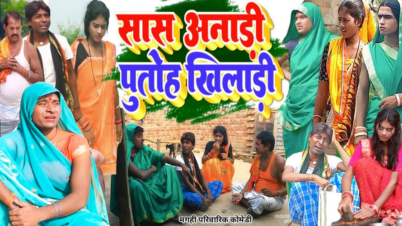 पुतोहिया बड़ी चालाक [ New Comedy ] Putohiya Badi Chalak Comedy बिनेसर के पुतोह घर@UdaydoctorBodhgaya