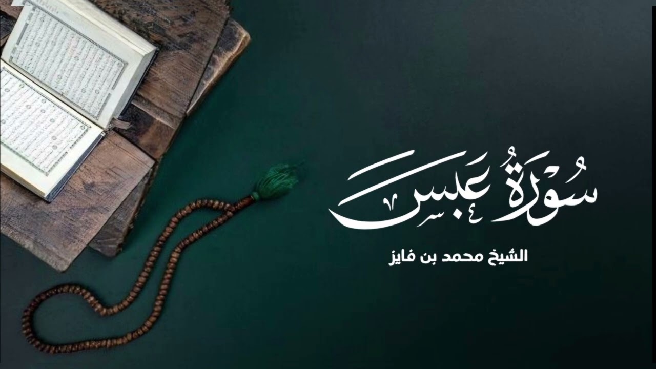 سورة عبس القارئ الشيخ محمد بن فايز