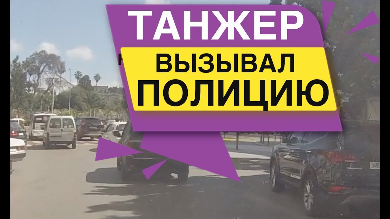 ЖЕСТЬ ТАНЖЕР ВЫЗВАЛ ПОЛИЦИЮ МАРОККО