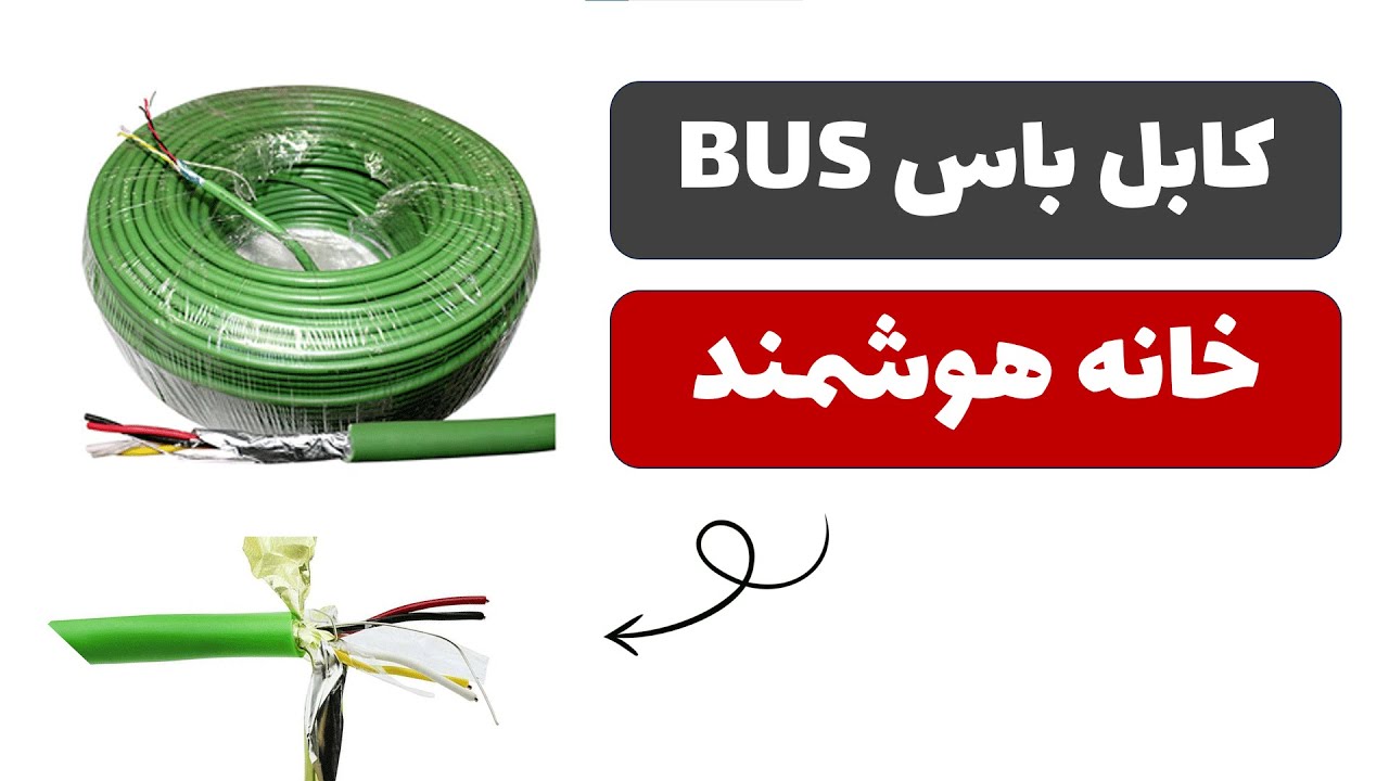 آموزش هوشمندسازی ساختمان - جلسه 5: کابل باس BUS در خانه هوشمند