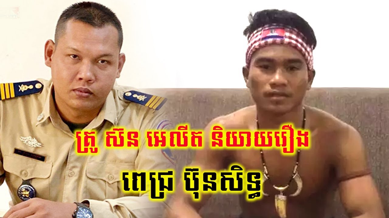 គ្រូ ស៊ន អេលីត និយាយរឿង ពេជ្រ ប៊ុនសិទ្ធ | Sorn Elit and Pich Bunsith Kun Khmer