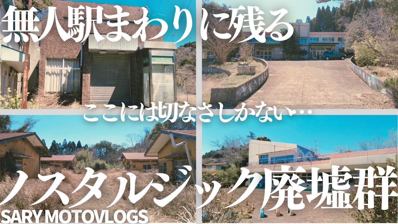 【巨大廃墟もあるよ】上総大久保駅周辺の廃墟群　市原市大久保