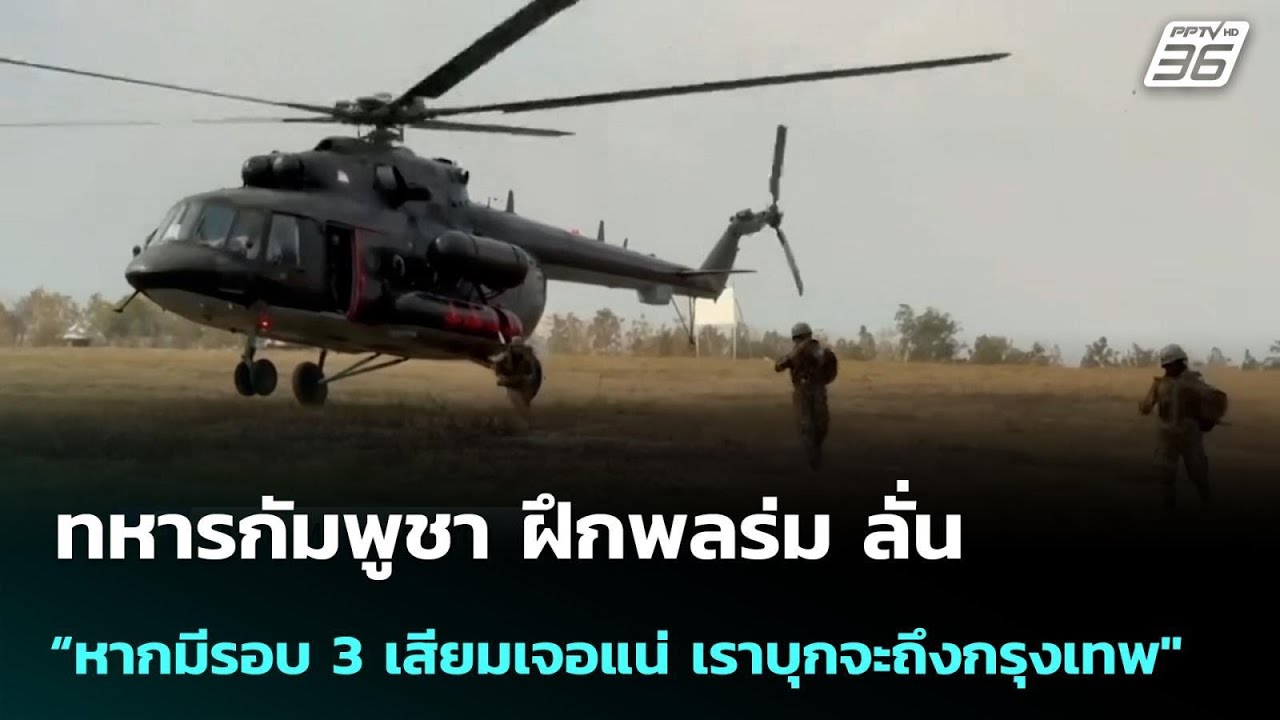 ทหารกัมพูชา ฝึกพลร่ม ลั่น “หากมีรอบ 3 เสียมเจอแน่ เราบุกจะถึงกรุงเทพ