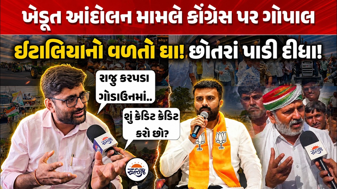 Gopal Italia | ખેડૂત આંદોલન મામલે કોંગ્રેસ પર ગોપાલ ઈટાલિયાનો વળતો ઘા! | છોતરાં પાડી દીધા! | Farmer