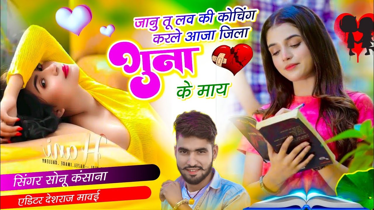 गुना जिला सोंग} जानु तू लव की कोचिंग करले आजा जिला गुना के माय || Singer Sonu Kasana || जख्मी सोंग