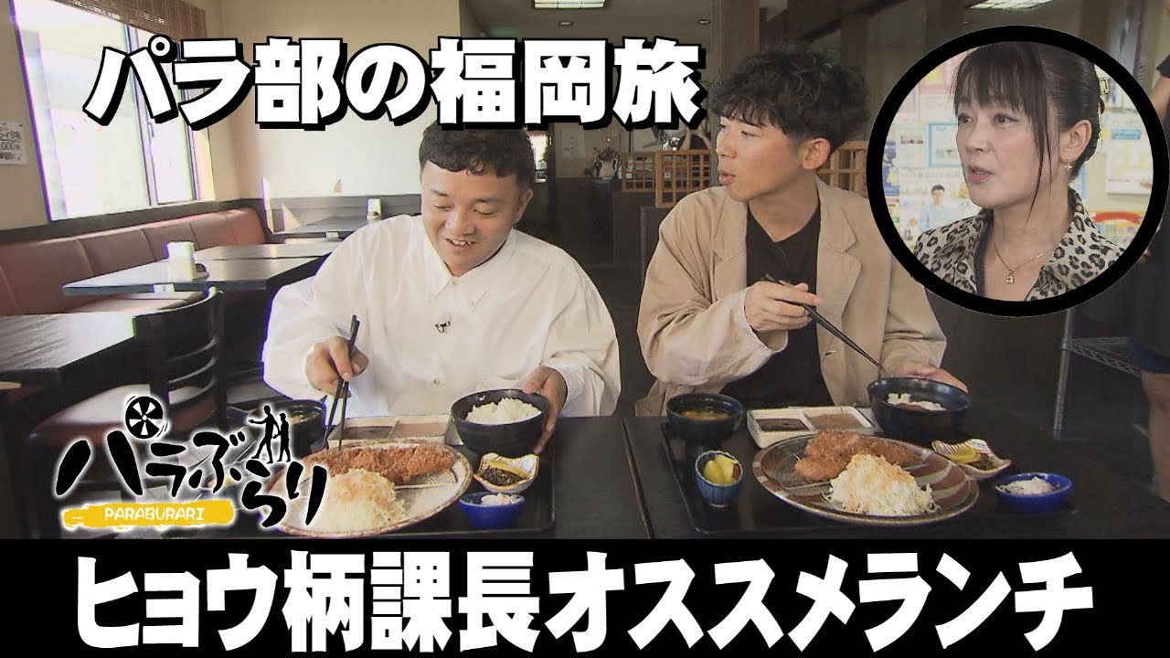 【パラシュート部隊】スタミナ足りてますか？町役場のヒョウ柄課長オススメランチ「パラぶらり～三井郡大刀洗町」（2023年10月24日OA）