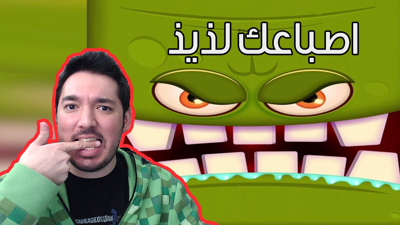 عالماشي: الاصابع اللذيذة - Mmm Fingers