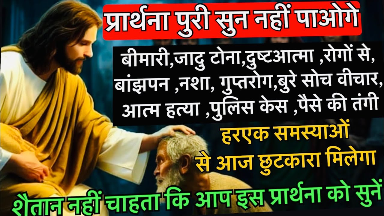 चंगाई प्रार्थना | Healing Prayer #yeshumasih #bible #pastorvishaltambe #preaching #prayer #sermon