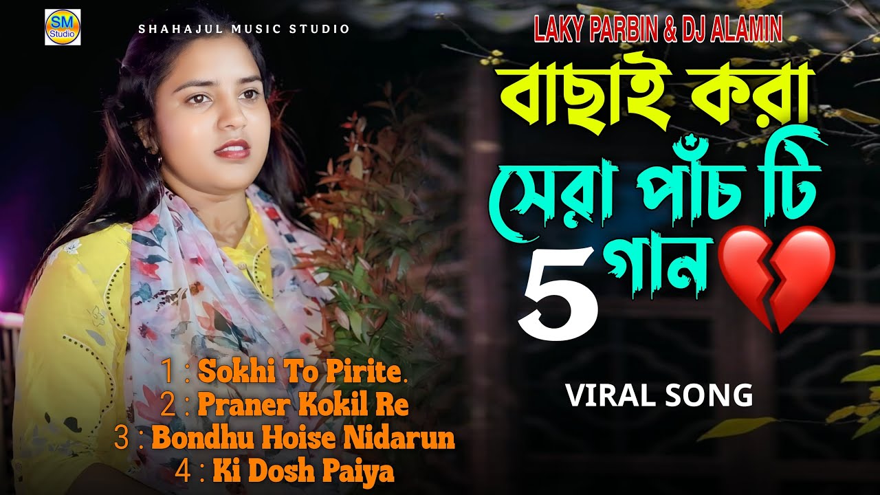বাছাই করা সেরা ৫ টি কষ্টের গান ২০২৫ / Laky Parbin | 5 Hit Sad Song Bangla 😢 NonStop
