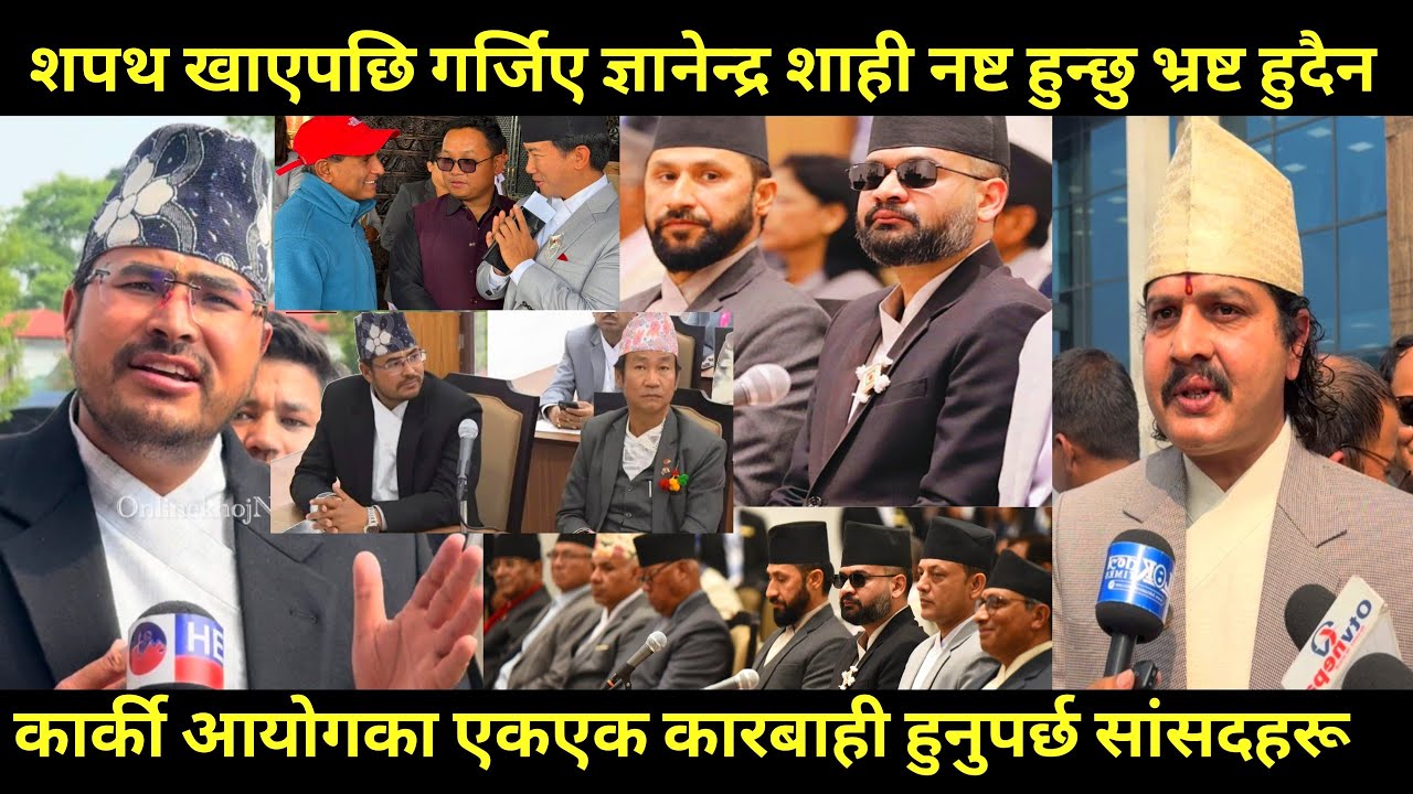 Gyanendra shahi ले शपथ खाएपछि भने कार्की दोषी मात्र होइन सिंहदरबार जलाउनेलाई नि कारबाही गर्नुपर्छ