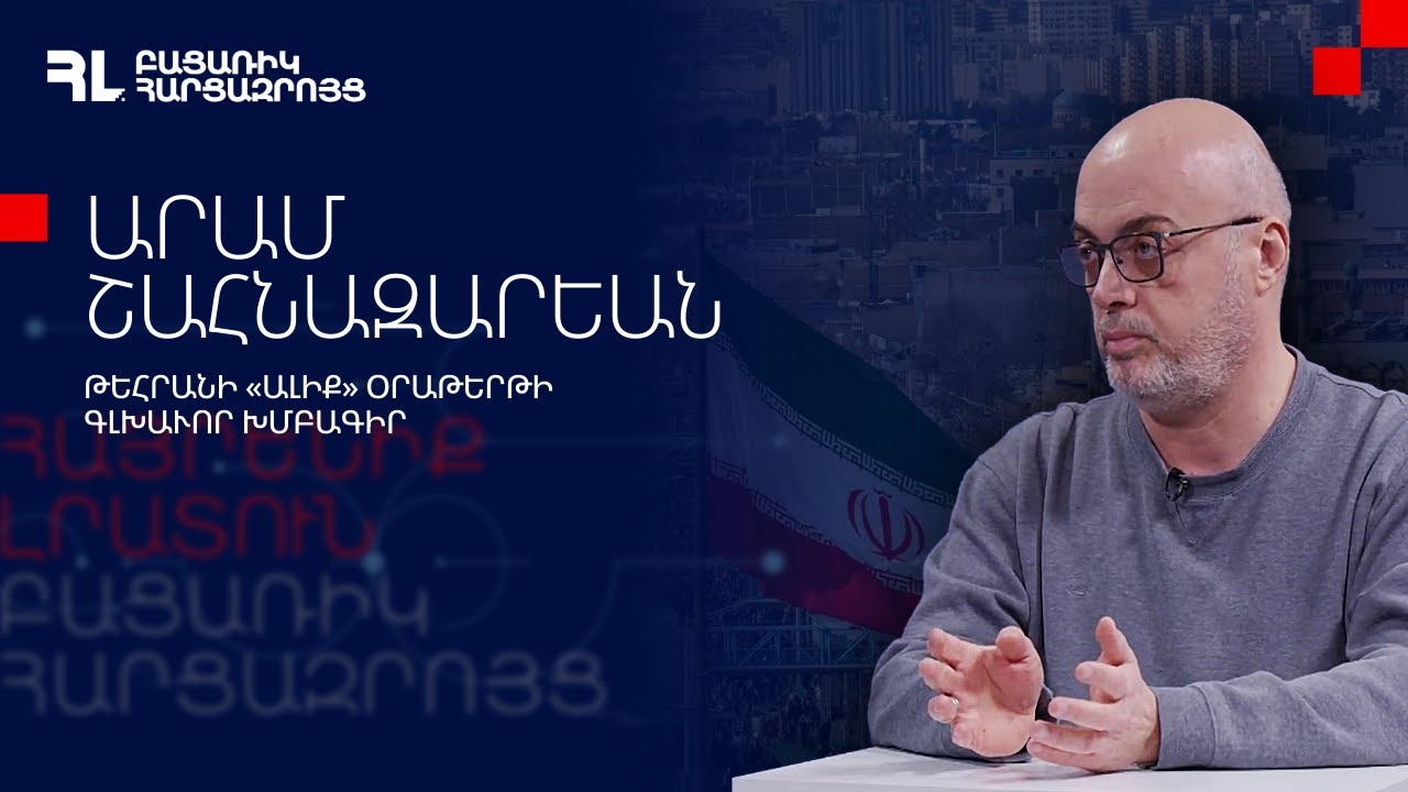 Իրանի մէջ  որեւէ անկայունութիւն իր ազդեցութիւնը պիտի ունենայ տարածաշրջանին վրայ. Արամ Շահնազարեան
