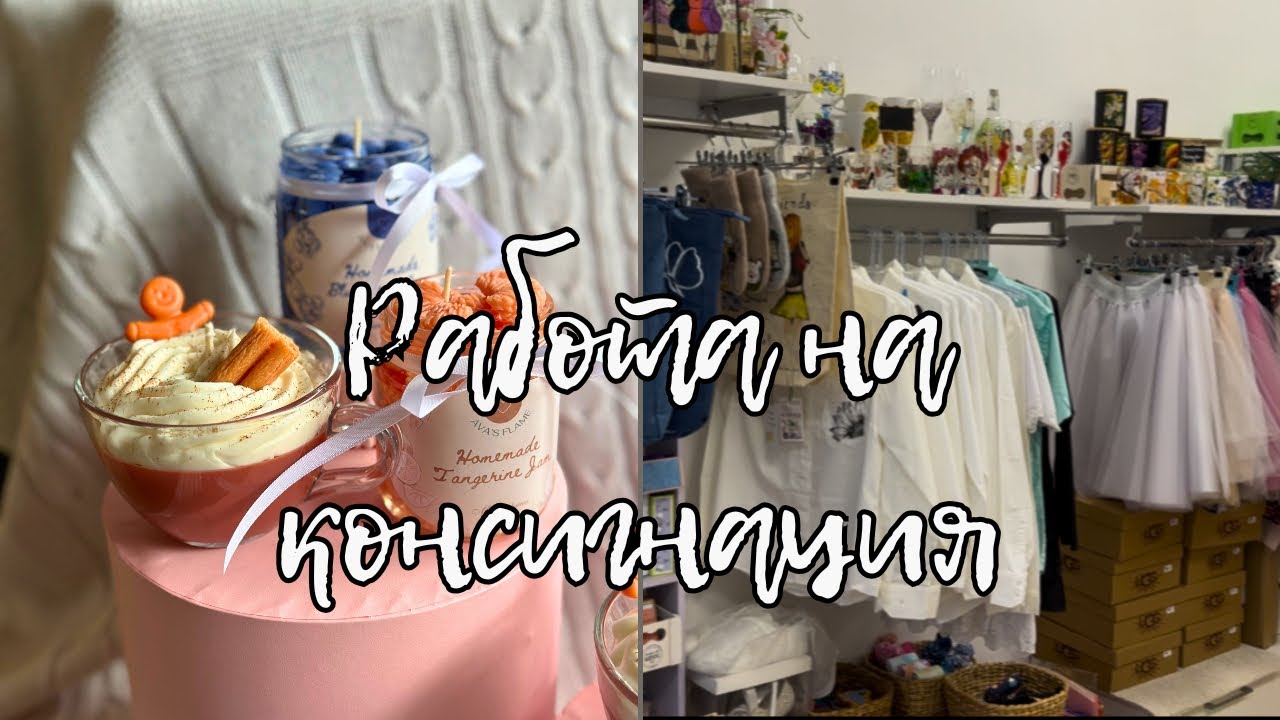 Работа на консигнация. Как изработвам продуктите? Договор. 