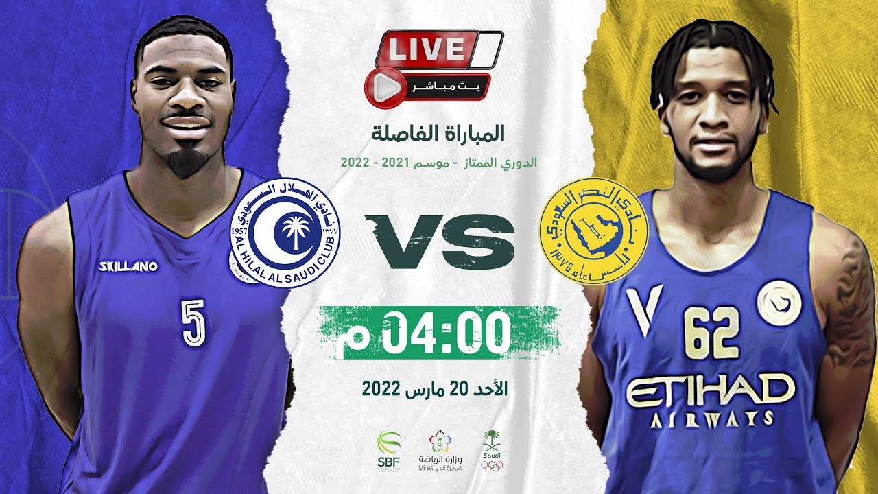 النصر - الهلال (الدوري السعودي لكرة السلة ٢٠٢٢/٢٠٢١) المباراة الفاصلة