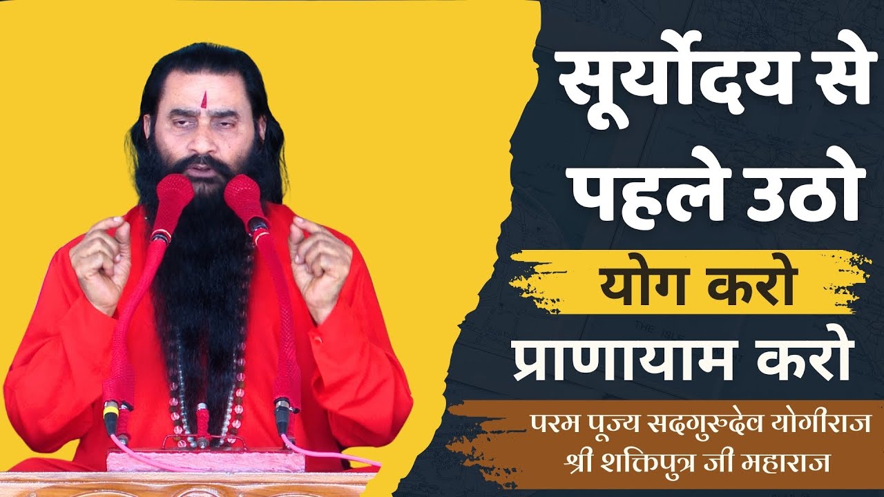 सूर्योदय के पहले उठकर योग करो प्राणायाम करो | परमहंस योगीराज श्री शक्तिपुत्र जी महाराज | 14 दिसंबर