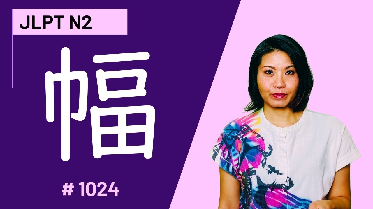 Learn Japanese Kanji 幅 |JLPTN2👍5分で覚える漢字 Lesson | No.1024