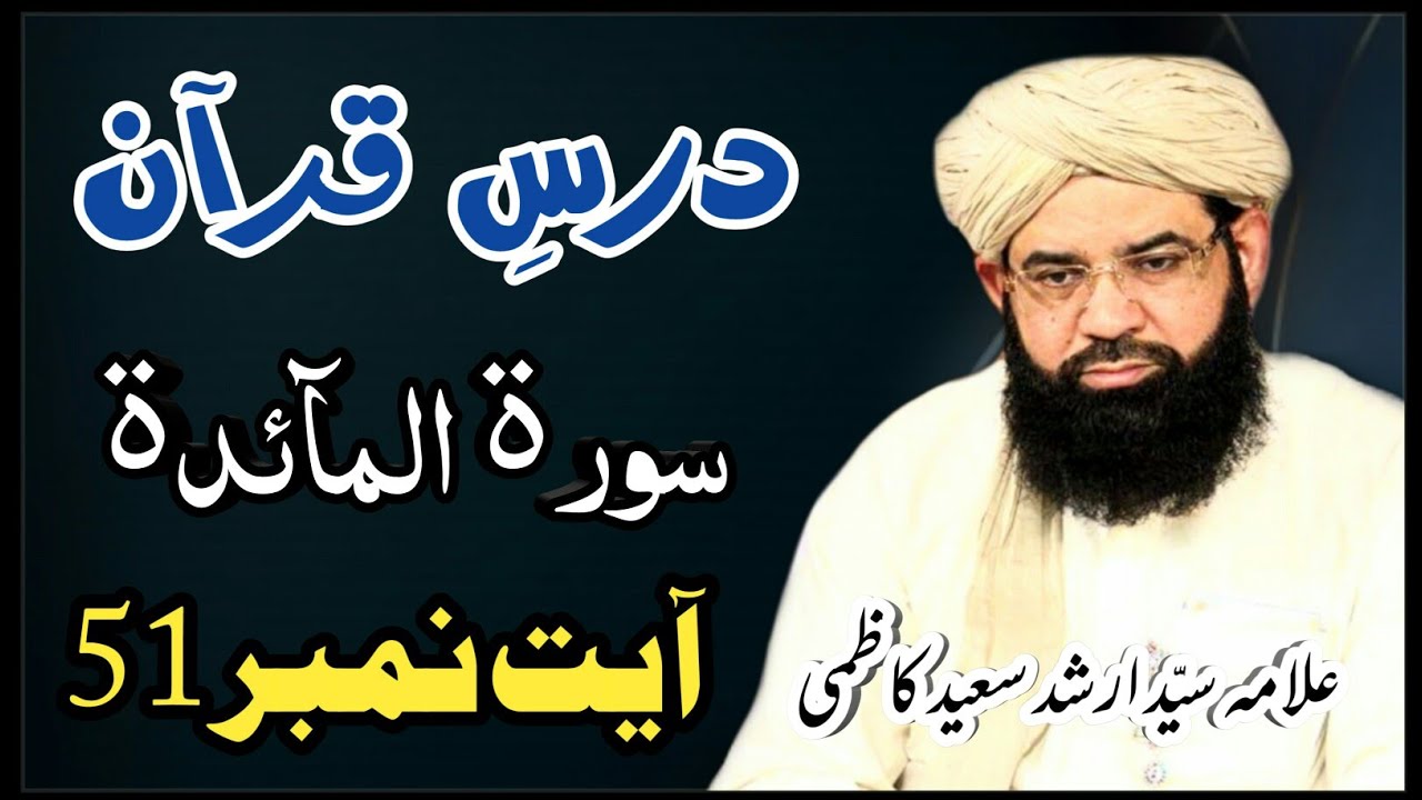 Dars E Quran Surah Al Maidah | Allama Syed Arshad Saeed Kazmi