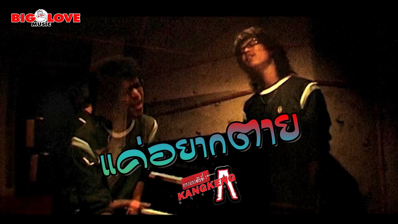 แค่อยากตาย - วงกางเกง「Official MV」