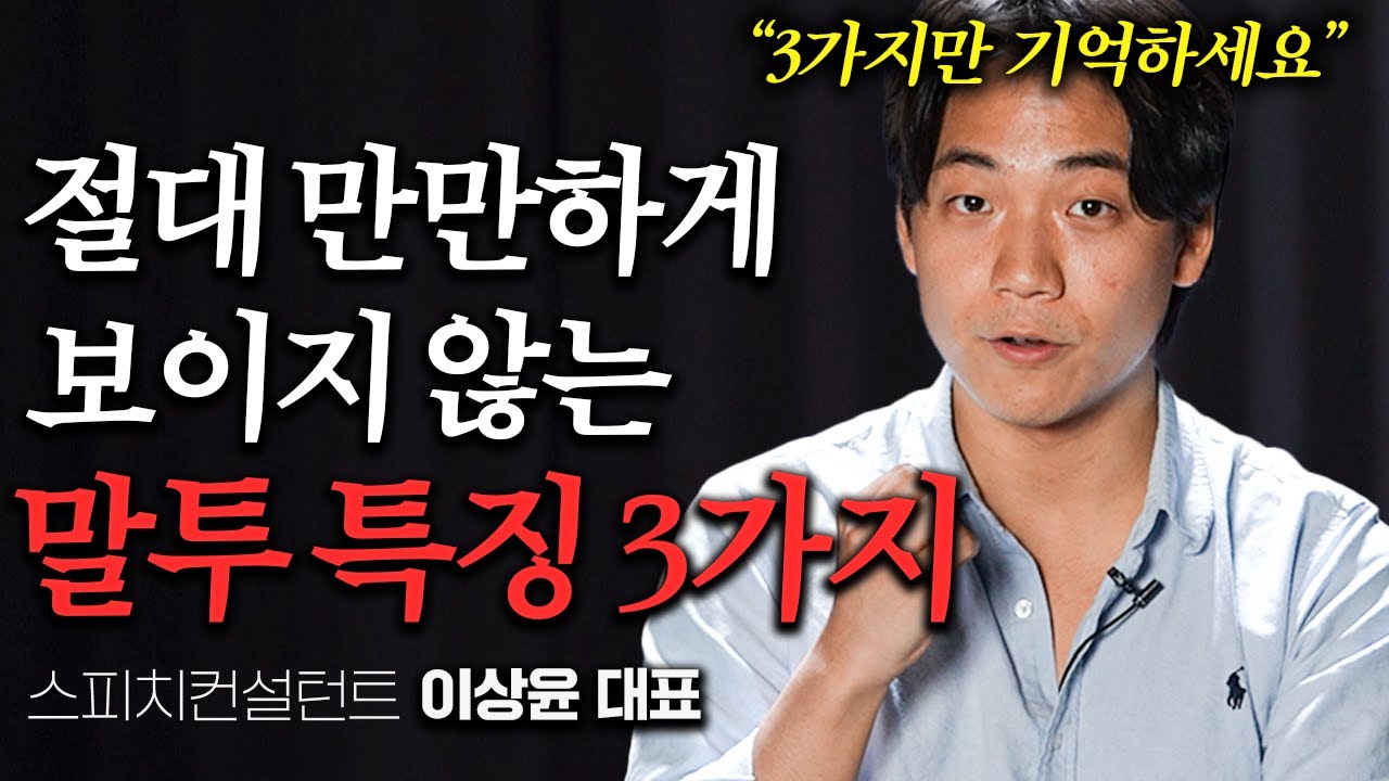 &ldquo;그때 이렇게 말할걸&hellip;&rdquo; 친절한데 만만해 보이지 않는 말투 특징 (이상윤님 2부)