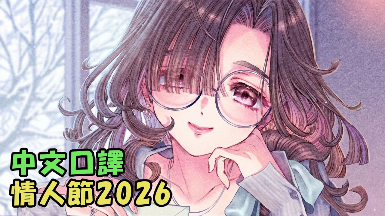 【FGO】《後日時光・情人節2026～媽媽巧克力之謎～》4-5節 #04