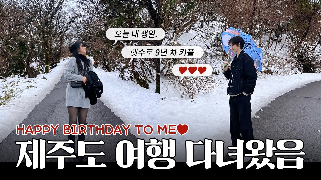생일 기념 제주도로 커플 여행❄️ 힐링하고 왔읍니다┃제주도 여행 VLOG┃소영&지홍(SoYoung&JiHong)