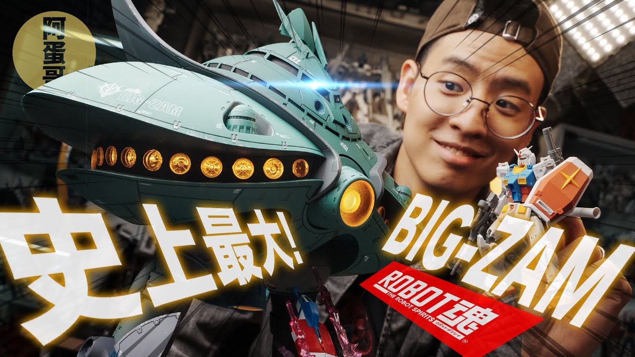 這是玩具還是兵器？畢格薩姆 超巨大開箱 【阿蛋哥】MA-08 BIG-ZAM Robot魂