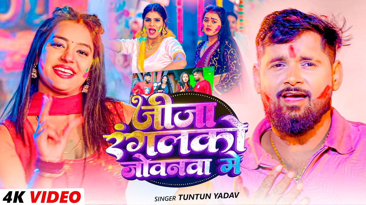 #Video - नास देभी होली मे चोली के खजनवां | #Tuntun_Yadav, #Riya_Raj | New Magahi Holi Song 2026