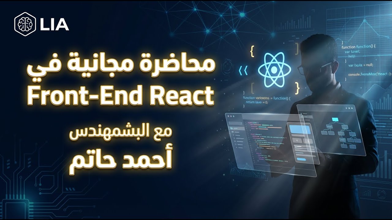 🎯 المحاضرة المجانية | دبلومة Front-End React من الصفر مع م. أحمد حاتم | London Innovation Academy