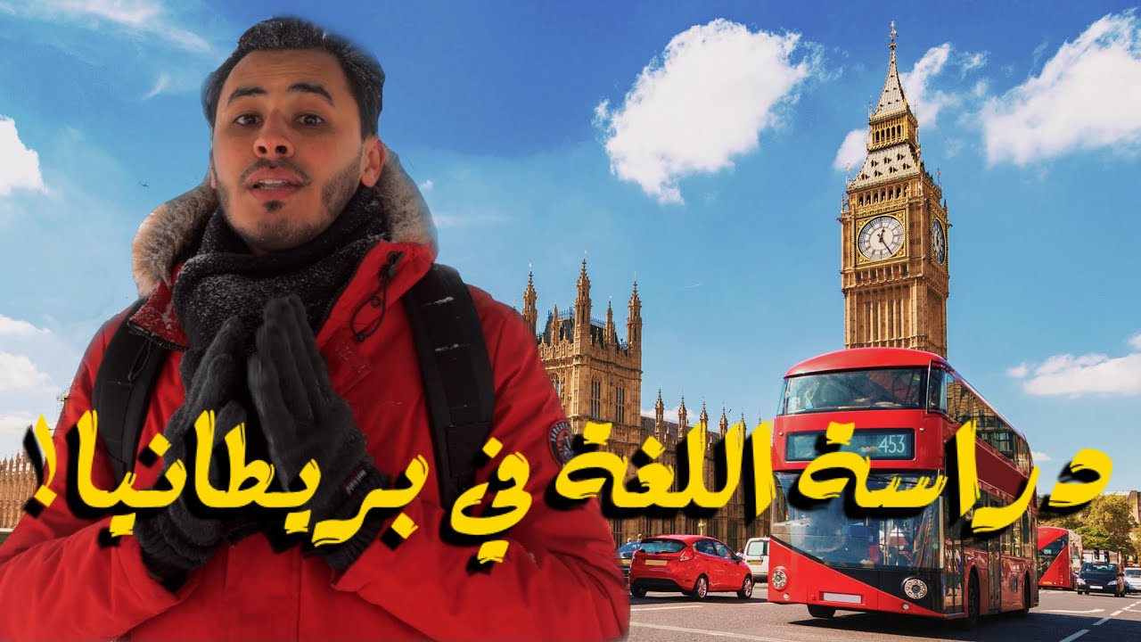سجل في مدرسة اللغة الانجليزية في بريطانيا بكل سهولة!