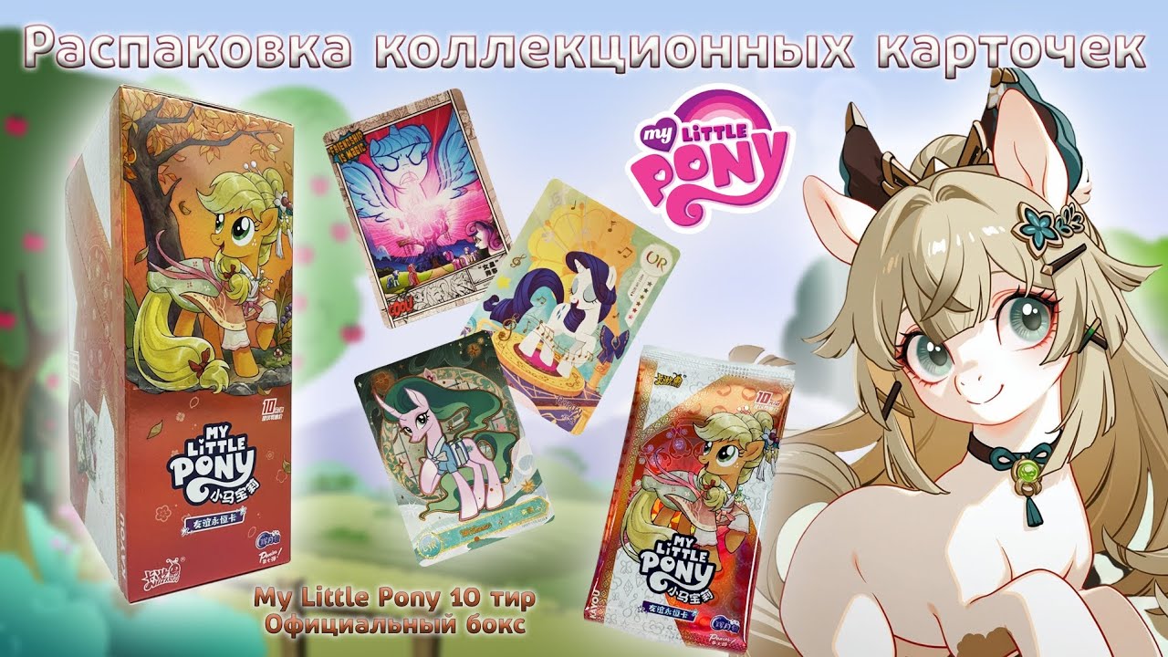 Бокс My Little Pony 10 тир | Распаковка коллекционных карточек