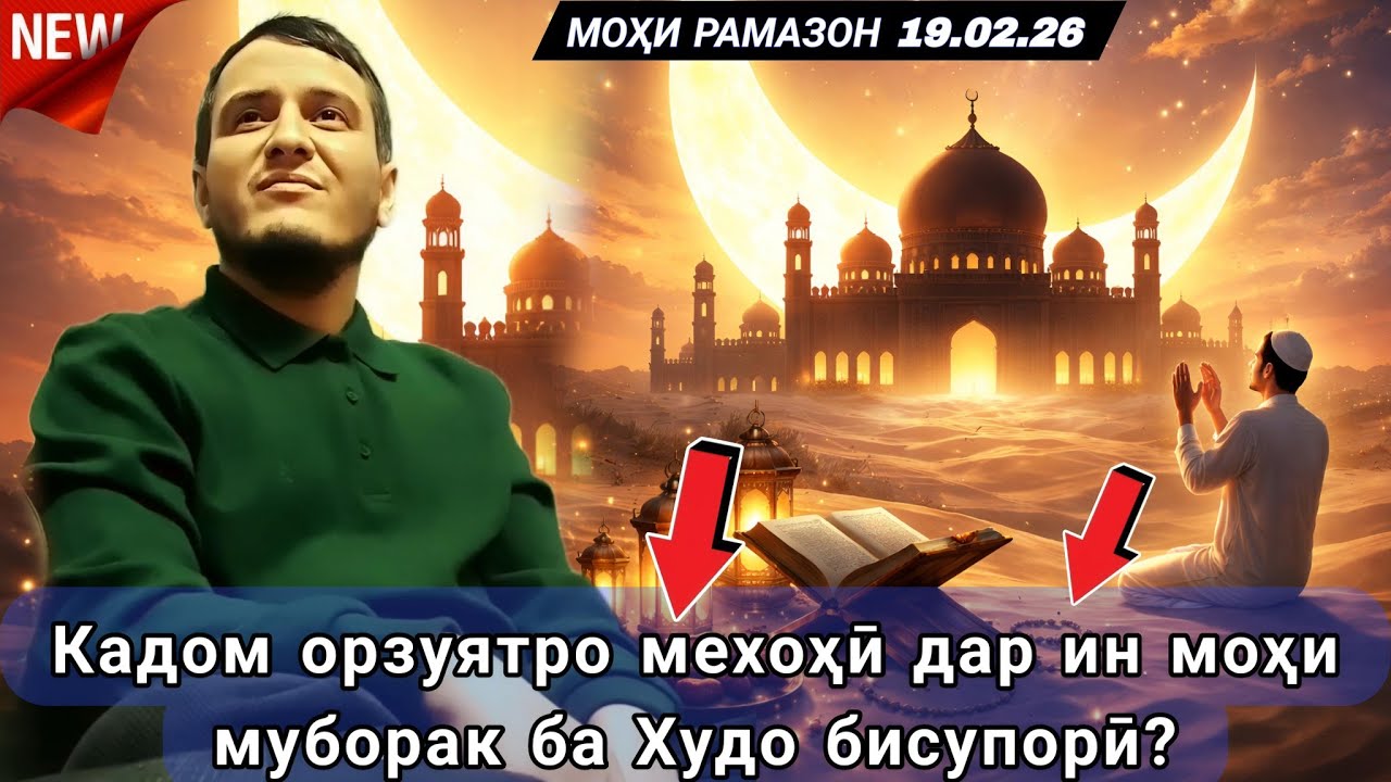 ДОМУЛЛО АКБАРЧОН 2026 АМРИ МАЪРУФ ВА ҚИССАҲОИ ИСЛОМӢ АЛАМОВАР 
