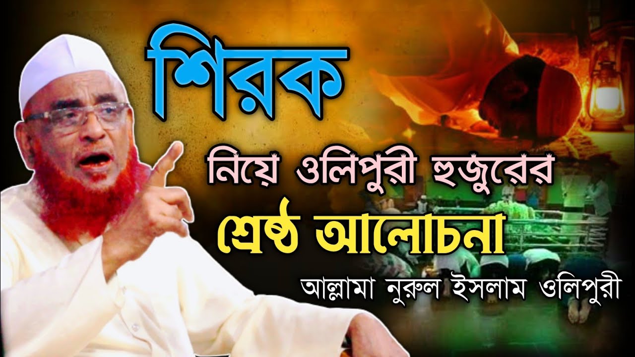 শিরক নিয়ে ওলিপুরী হুজুরের শ্রেষ্ঠ আলোচনা।আল্লামা নুরুল ইসলাম ওলিপুরী।ওলিপুরী ওয়াজ ২০২১| jamiya media