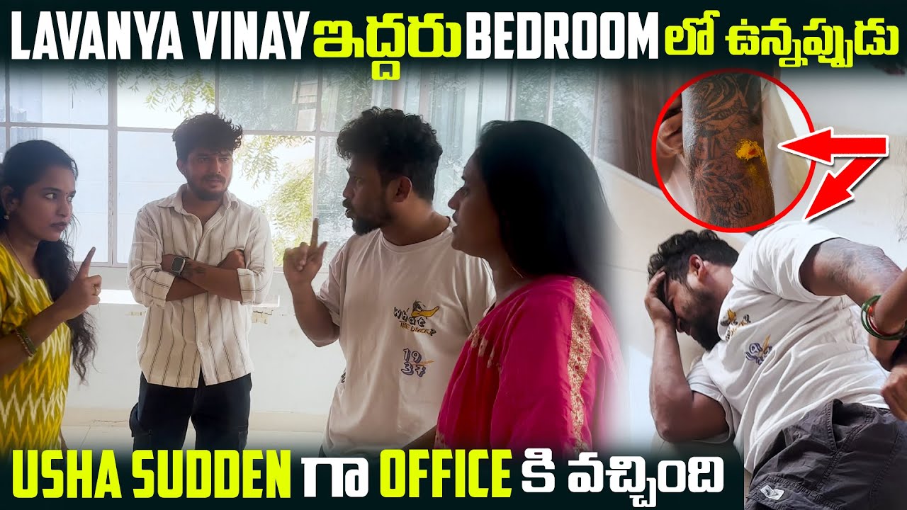 Lavanya Vinay ఇద్దరు Bedroom లో ఉన్నప్పుడు Usha Sudden గా Officeకి వచ్చింది | DARE SERIES