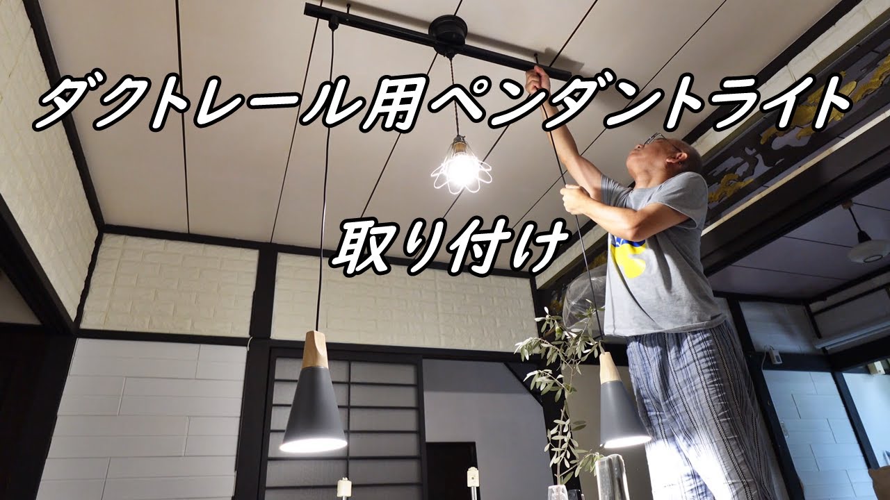 ダクトレール用 ペンダントライト取付動画