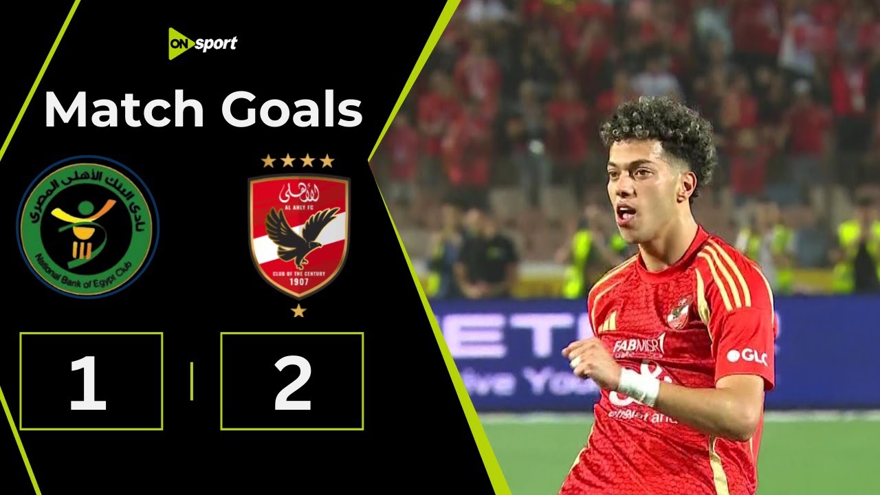 أهداف مباراة الأهلي والبنك الأهلي 1/2 المارد الأحمر يخطف الفوز في الوقت القاتل