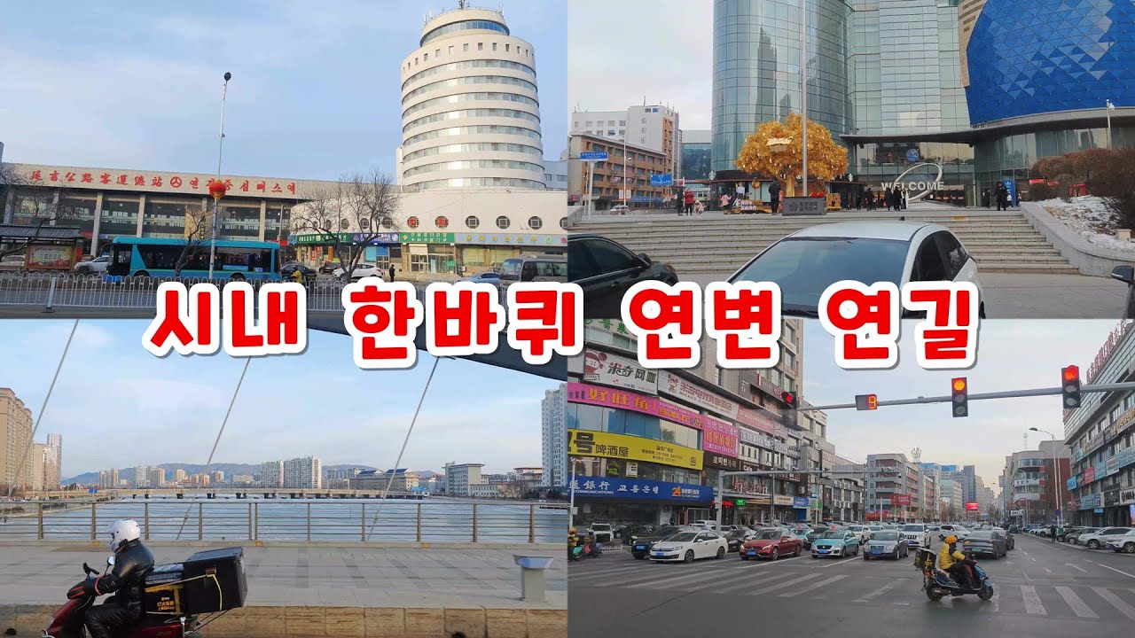 중국 거리 풍경 로드뷰 시내 한바퀴 연변 연길