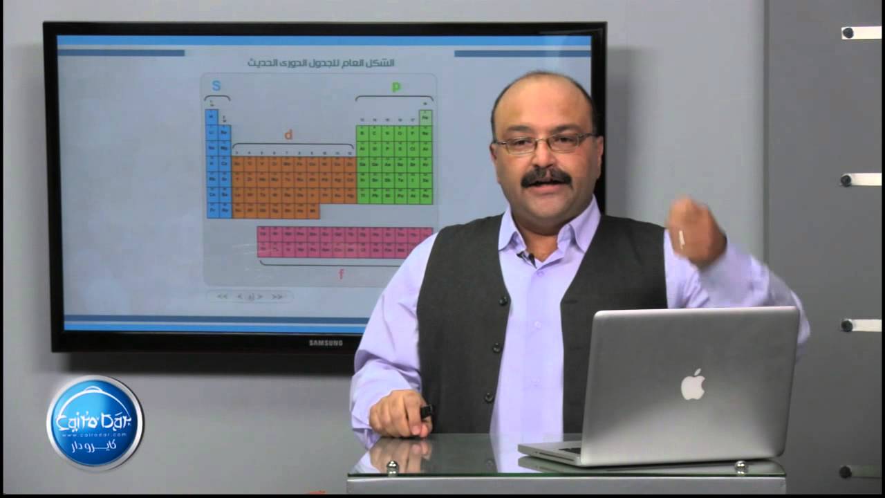 كيمياء- الباب الثانى| تصنيف العناصر فى الجدول الدورى