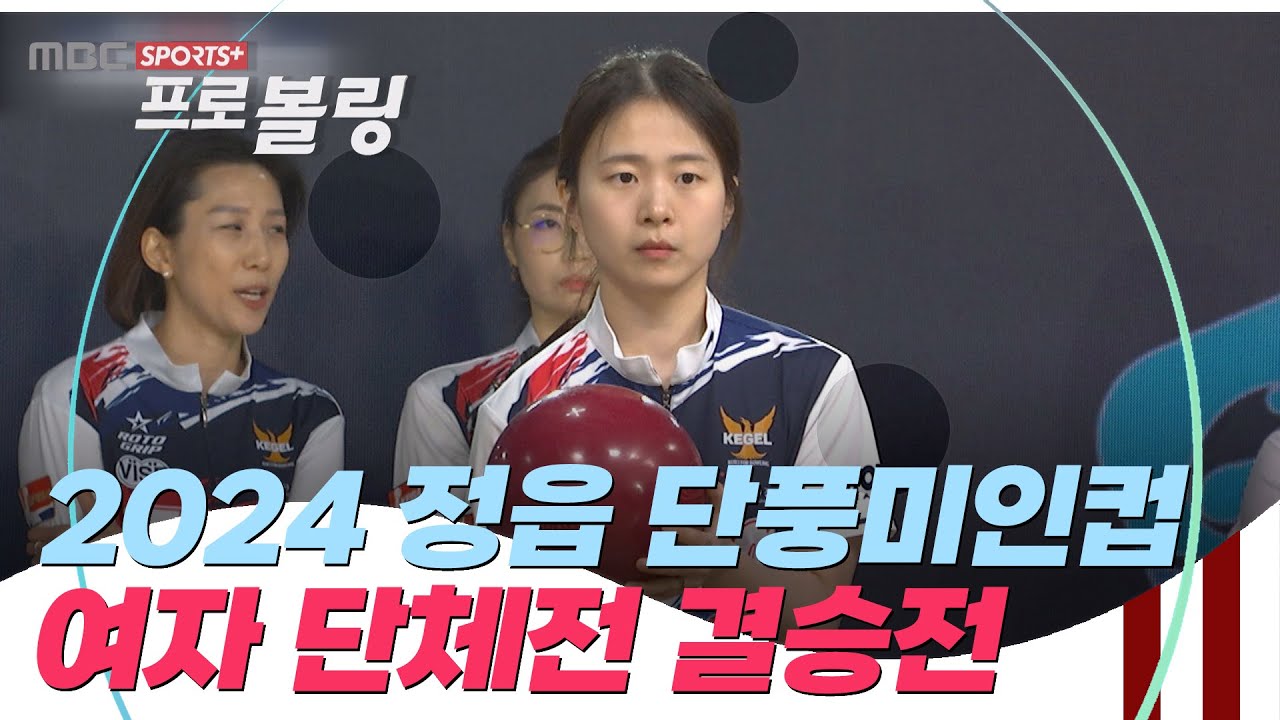 [여자 단체전 결승전] 2024 제7회 정읍 단풍미인컵 프로볼링대회 I 2024.03.18 방송