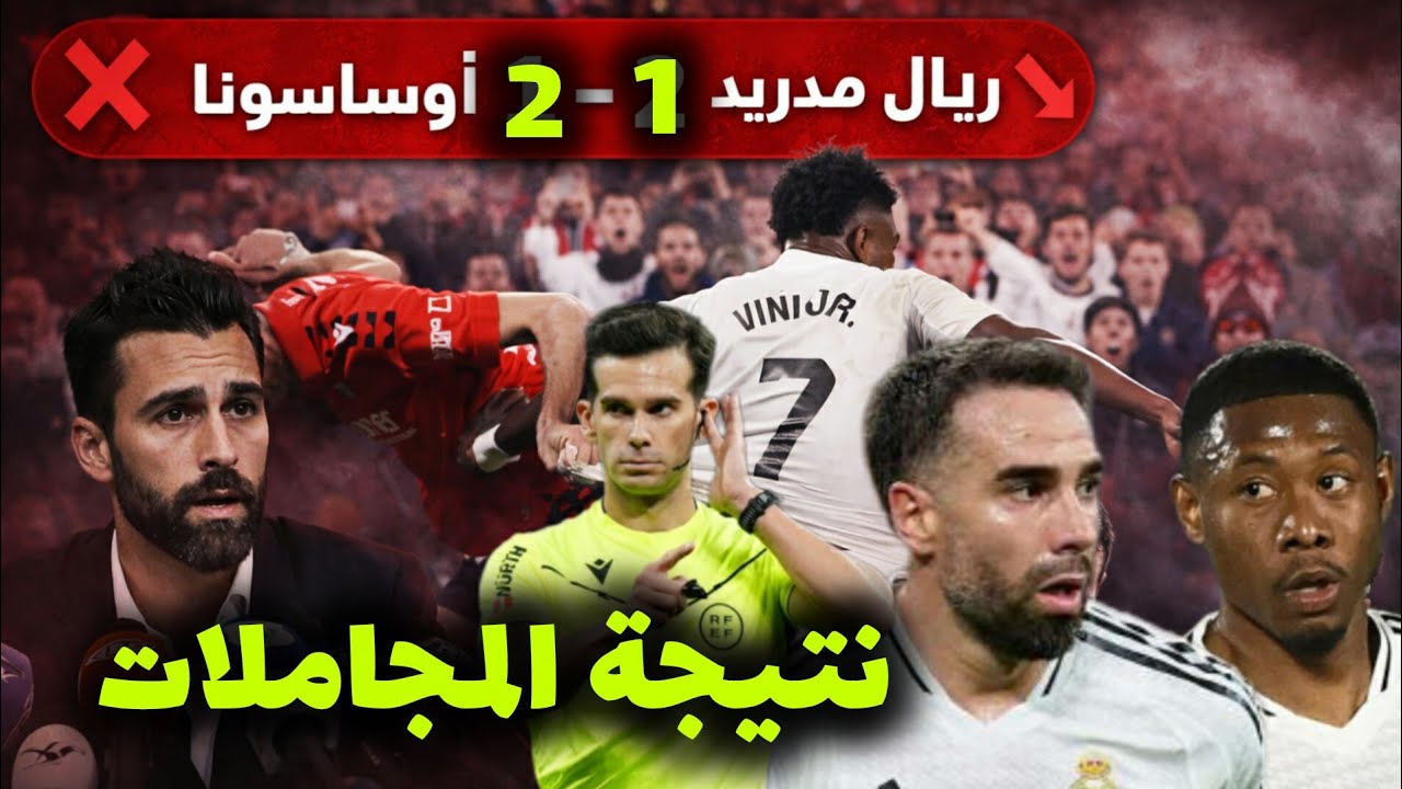 تصريحات أربيلوا بعد الهزيمة أمام اوساسونا...تحكيم فاشل...الاعتماد على العجزة يربك قائمة الملكي...
