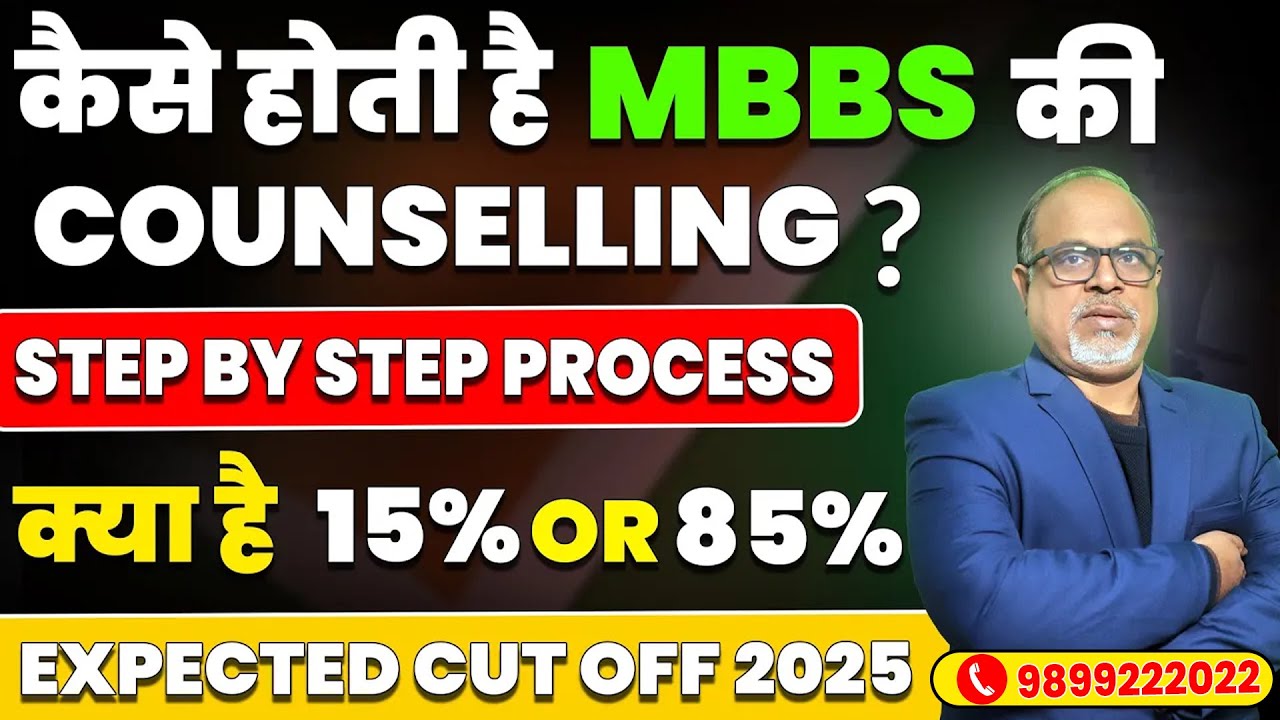 NEET UG 2025 : 📢 MBBS की काउंसलिंग कैसे होती है ? : 600+ पर सरकारी कॉलेज | MBBS Expected Cutoff #nta
