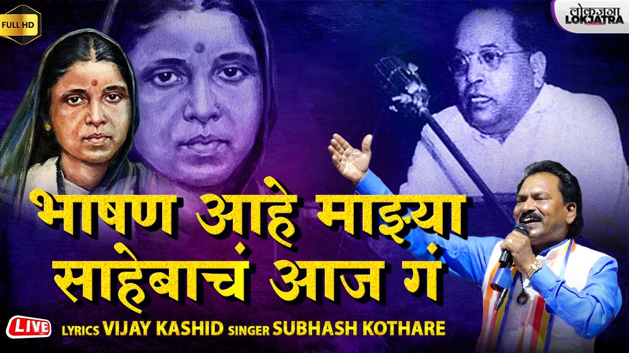भाषण आहे माझ्या साहेबाचं आज | Ramai Song | Bhashan Aahe Majha Saheba Aaj | Subhash Kothare |Lokjatra