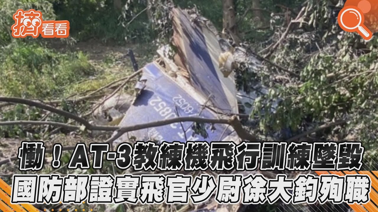 慟! AT-3教練機飛行訓練墜毀 國防部證實飛官少尉徐大鈞殉職｜TVBS新聞｜擠看看