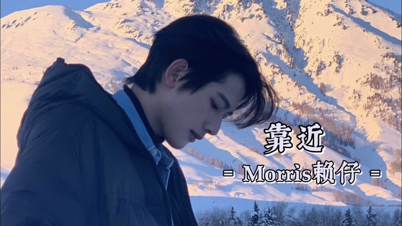 [TH/PY] Morris赖仔 -《靠近》| แปลเพลงจีนเพราะๆ | kao jin | เข้าใกล้