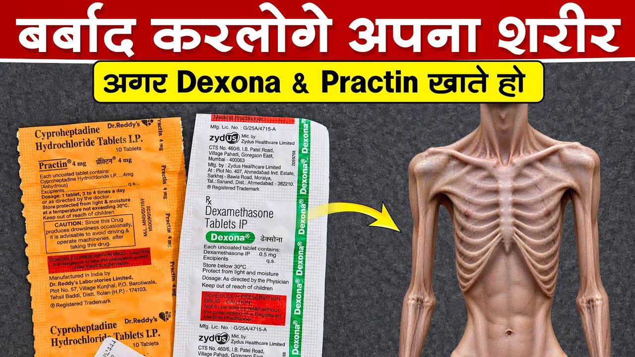 Dexona & Practin खाने से पहले !! जरूर देख लेना 🔥 | शरीर मोटा करने की दवाई ?