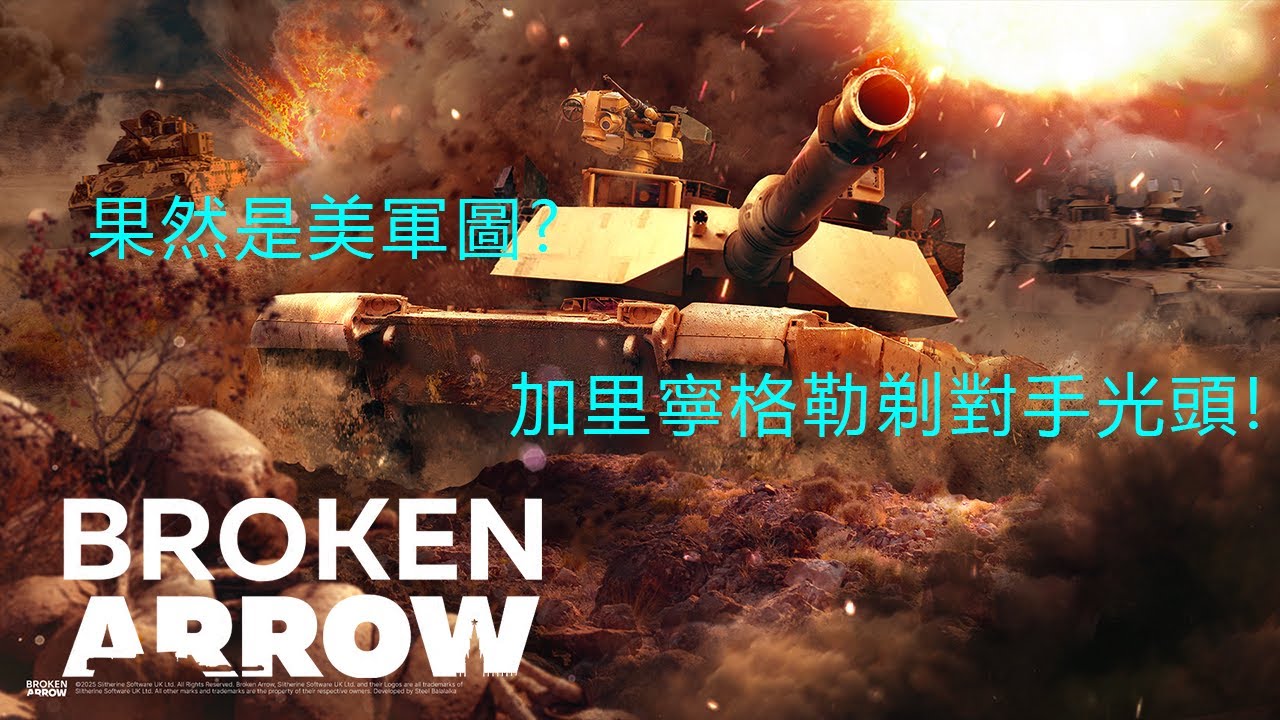 【斷箭 Broken Arrow】果然是美軍圖? |加里寧格勒剃對手光頭! | 美軍 | PVP ELO2000+ | TF101