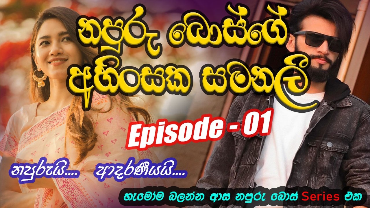 නපුරු බොස්ගේ අහිංසක සමනලී Episode 01❤️❤️#කෙටිකතා #ketikatha#adarakatha #lovestory#storys