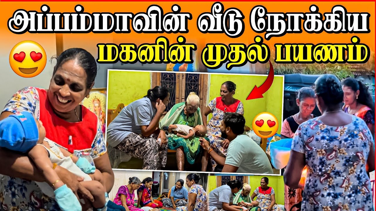 மகனின் முதல் பயணம் அப்பம்மாவின் வீடு | Linga Village View