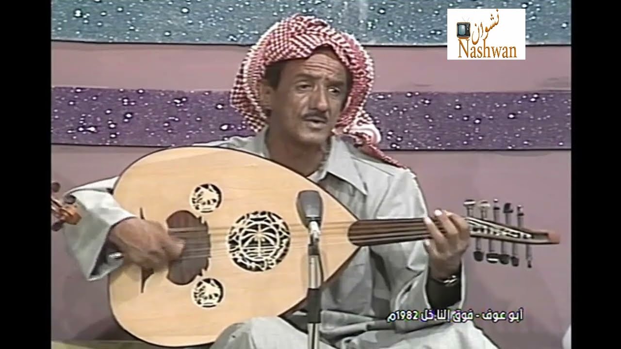 ابو عوف ( فوق النا خل ) 1982