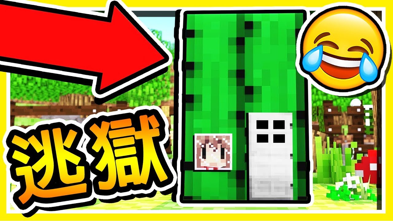 Minecraft 麥塊逃獄【仙人掌監獄】!! 我們縮小⭐進入仙人掌⭐裡面 !! 史上最【困難逃獄】!!