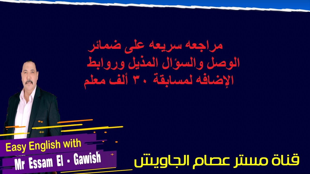 مراجعه سريعه على ضمائر الوصل والسؤال المذيل وروابط الإضافه لمسابقة 30 ألف معلم